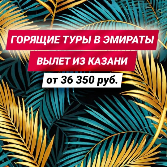 Горящий тур в Эмираты с вылетом 19, 21 и 22 января